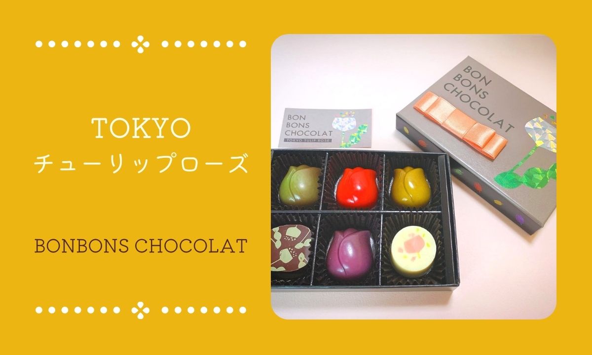 タイトル　TOKYOチューリップローズ　ボンボンショコラ　バレンタイン　チョコレート
