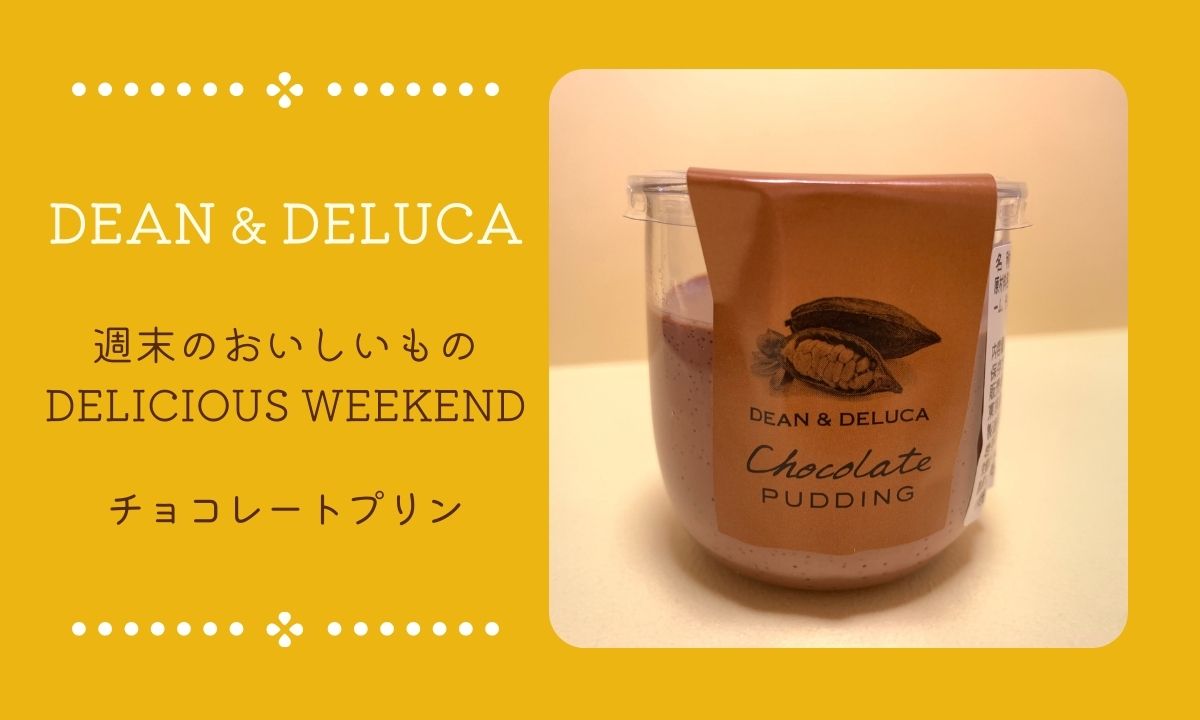 タイトル　DEAN＆DELUCA　週末のおいしいもの　チョコレートプリン　ダンデライオン・チョコレート